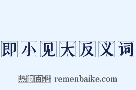 即小见大反义词是什么意思的图片